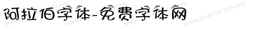 阿拉伯字体字体转换