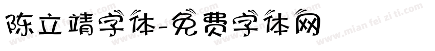 陈立靖字体字体转换