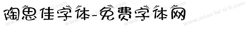 陶思佳字体字体转换