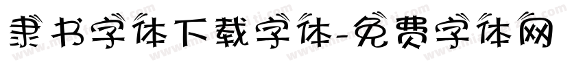 隶书字体下载字体字体转换