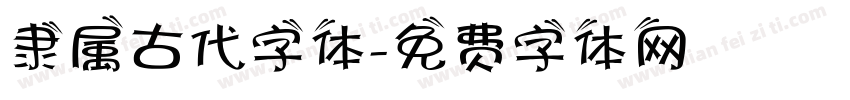 隶属古代字体字体转换