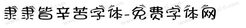 隶隶皆辛苦字体字体转换