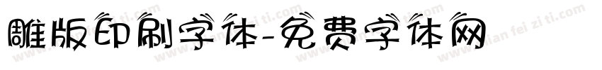 雕版印刷字体字体转换