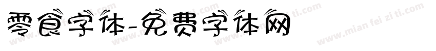 零食字体字体转换