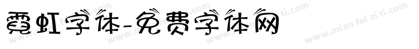 霓虹字体字体转换