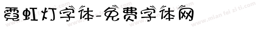 霓虹灯字体字体转换