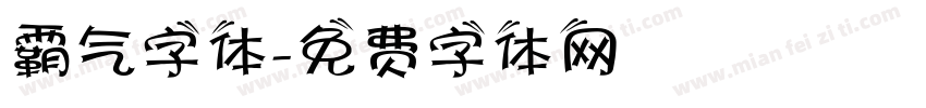 霸气字体字体转换