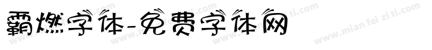 霸燃字体字体转换