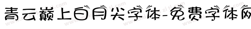 青云巅上白月尖字体字体转换