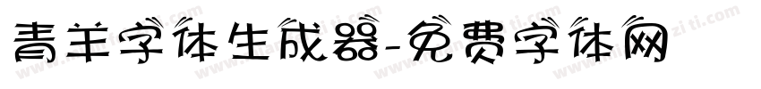 青羊字体生成器字体转换