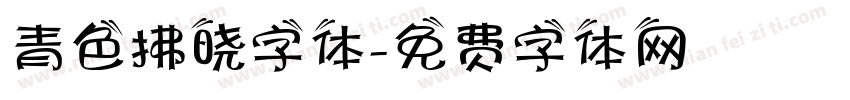 青色拂晓字体字体转换