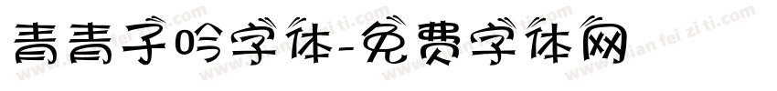 青青子吟字体字体转换