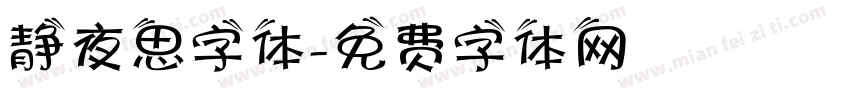 静夜思字体字体转换