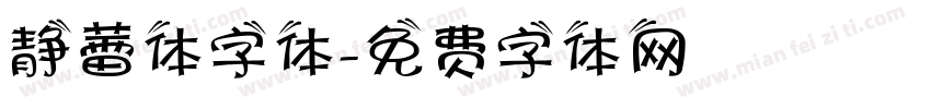 静蕾体字体字体转换