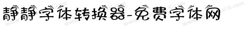 静静字体转换器字体转换