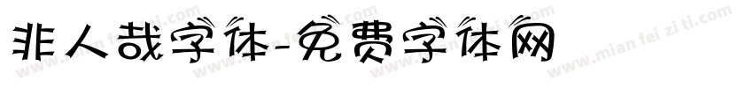 非人哉字体字体转换