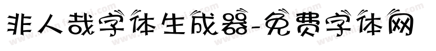 非人哉字体生成器字体转换