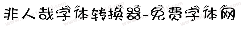 非人哉字体转换器字体转换