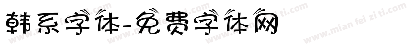 韩系字体字体转换