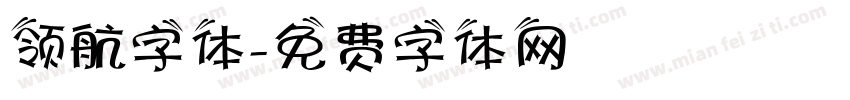 领航字体字体转换