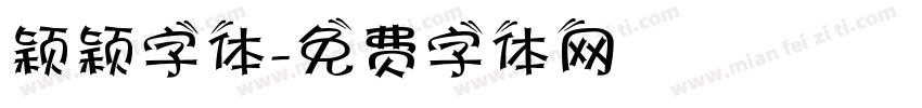 颖颖字体字体转换