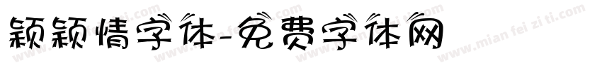 颖颖情字体字体转换