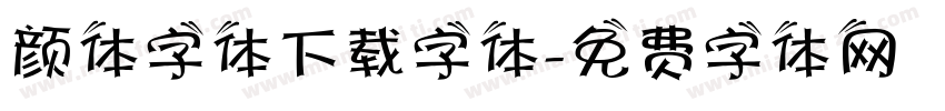 颜体字体下载字体字体转换