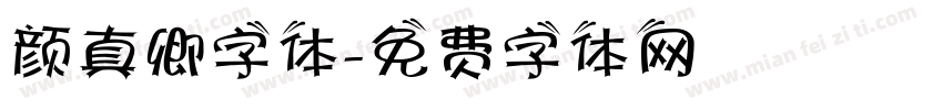 颜真卿字体字体转换