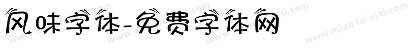 风味字体字体转换