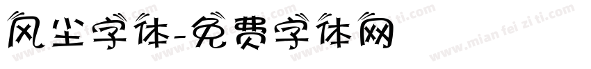 风尘字体字体转换