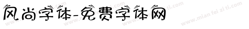 风尚字体字体转换