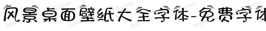 风景桌面壁纸大全字体字体转换