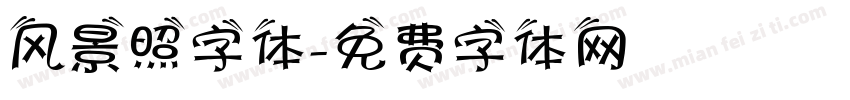 风景照字体字体转换