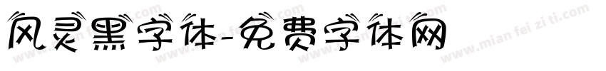 风灵黑字体字体转换