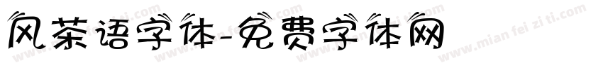 风茶语字体字体转换