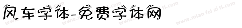 风车字体字体转换