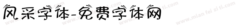 风采字体字体转换