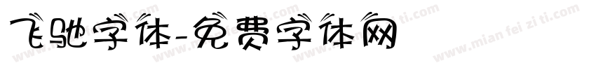 飞驰字体字体转换