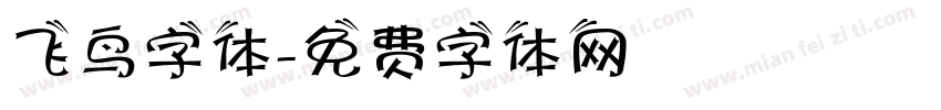 飞鸟字体字体转换