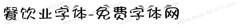 餐饮业字体字体转换