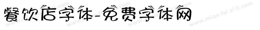 餐饮店字体字体转换