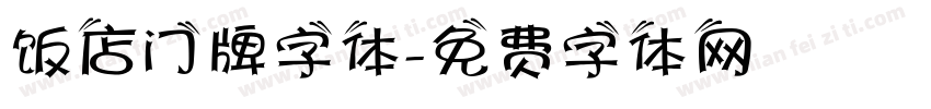 饭店门牌字体字体转换