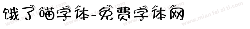 饿了喵字体字体转换