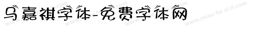 马嘉祺字体字体转换