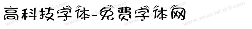 高科技字体字体转换