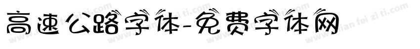 高速公路字体字体转换