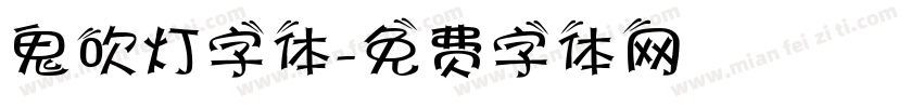 鬼吹灯字体字体转换