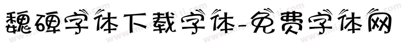 魏碑字体下载字体字体转换