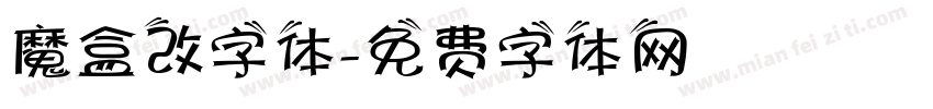 魔盒改字体字体转换