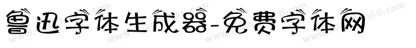 鲁迅字体生成器字体转换